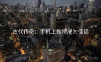 古代传奇：手机上推特成为佳话