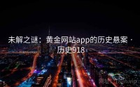未解之谜：黄金网站app的历史悬案 · 历史918