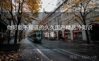 你可能不知道的久久国产精品冷知识合集