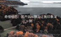 奇怪经历：国产SUV精品让我印象深刻