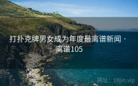 打扑克牌男女成为年度最离谱新闻 · 离谱105