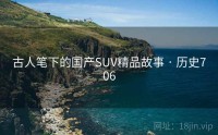古人笔下的国产SUV精品故事 · 历史706