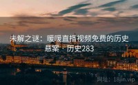 未解之谜：暖暖直播视频免费的历史悬案 · 历史283
