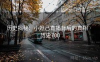 历史揭秘：小妲己直播背后的真相 · 历史700