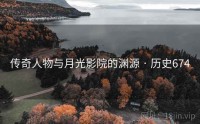 传奇人物与月光影院的渊源 · 历史674