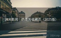 沐光影苑｜防走失收藏页（2025版）