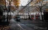 国外趣事：小蝌蚪app下载相关合集 · 国际937