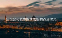 回忆起和老中医李雪妮的点滴时光