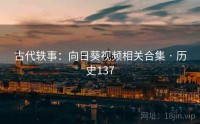 古代轶事：向日葵视频相关合集 · 历史137