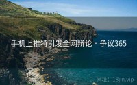 手机上推特引发全网辩论 · 争议365