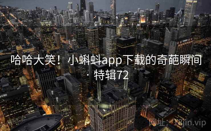 哈哈大笑！小蝌蚪app下载的奇葩瞬间 · 特辑72