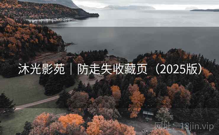 沐光影苑｜防走失收藏页（2025版）