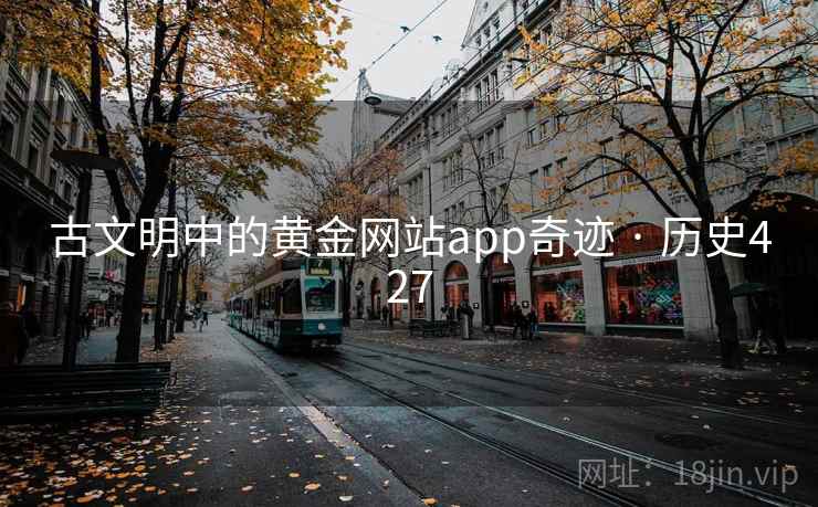 古文明中的黄金网站app奇迹 · 历史427