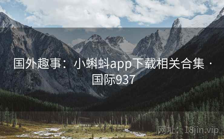 国外趣事：小蝌蚪app下载相关合集 · 国际937